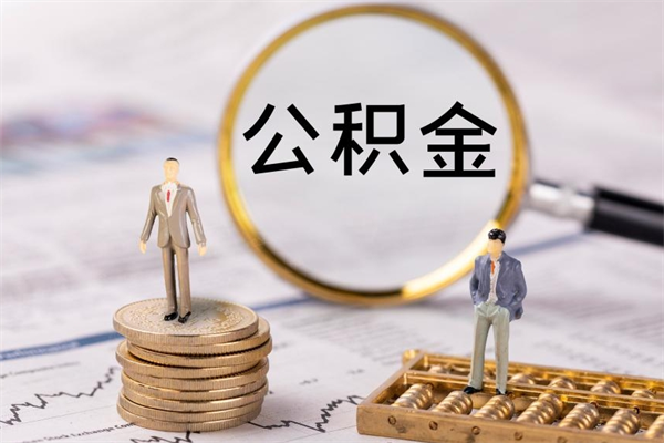 广元离职公积金帮取（离职人员取公积金）