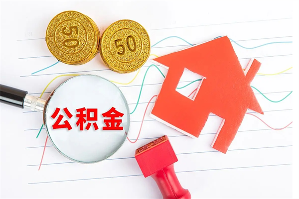 广元离职之后住房公积金怎么取（离职了住房公积金怎么提取）