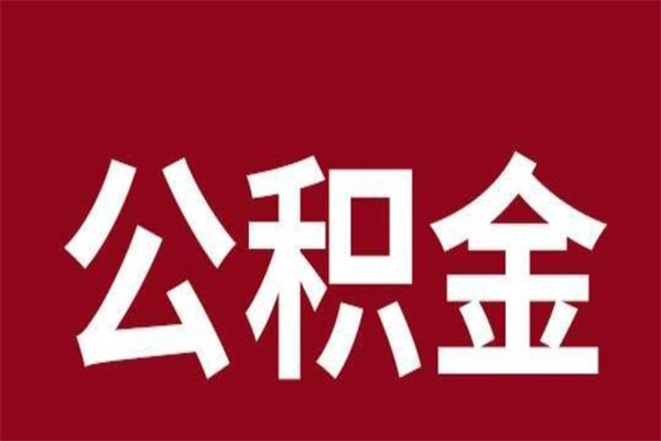 广元公积金一年可以取多少（公积金一年能取几万）