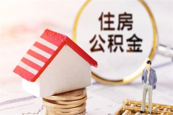 广元在职住房公积金怎么取（在职如何取住房公积金）