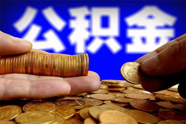 广元封存公积金取流程（对于封存的公积金怎么提取）