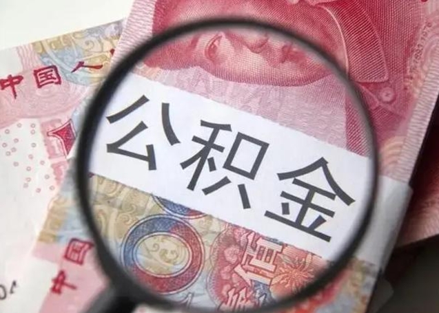 广元怎么领取个人公积金（怎么领公积金?）