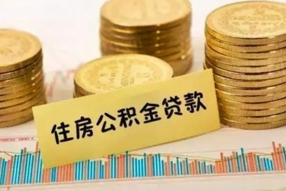 广元离职后住房离职公积金怎么取（离职后公积金如何取）