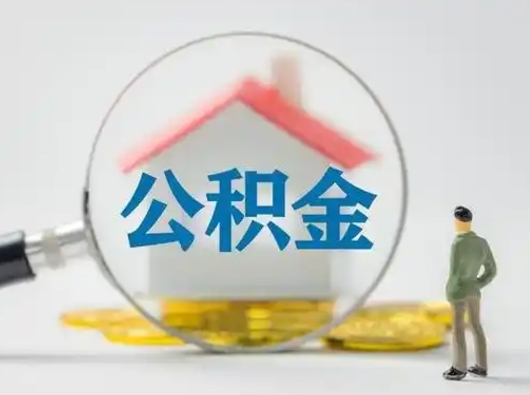 广元离职后住房公积金怎么取出来（离职后公积金怎么取?）