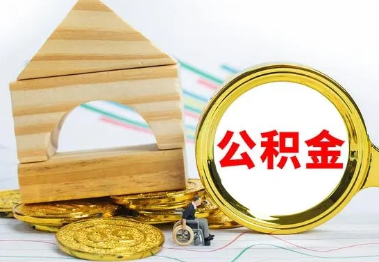 广元个人如何取出国管公积金（定居国外提取公积金）