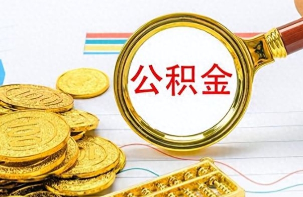 广元离职后怎么将公积金的钱取出来（离职后如何把公积金的钱取出来）